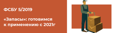 ФСБУ 5/2019 «Запасы»: готовимся к применению с 2021г ФСБУ 5 семинар в Новосибирске aktiv-c.ru