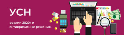 УСН: реалии 2020г и антикризисные решения. Новшества в отчетности Семинар по УСН в Новосибирске от Центра Актив С